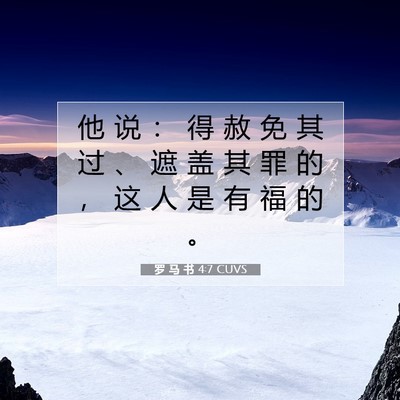 Picture 07 - 罗 马 书 4:7 CUVS - 他 说 ： 得 赦 免 其 过 、 遮 盖 其 - Bible Verse Picture