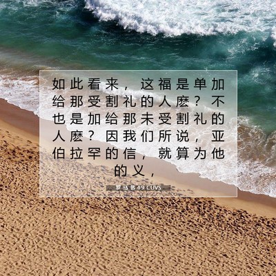 Picture 07 - 罗 马 书 4:9 CUVS - 如 此 看 来 ， 这 福 是 单 加 给 那 - Bible Verse Picture