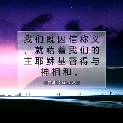 Picture 07 - 罗 马 书 5:1 CUVS - 我 们 既 因 信 称 义 ， 就 藉 着 我 - Bible Verse Picture