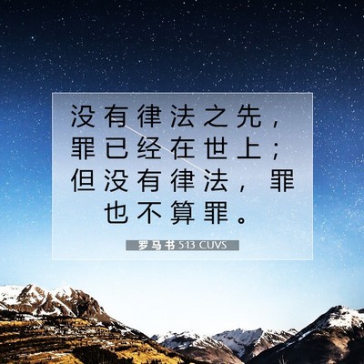 Picture 07 - 罗 马 书 5:13 CUVS - 没 有 律 法 之 先 ， 罪 已 经 在 世 - Bible Verse Picture