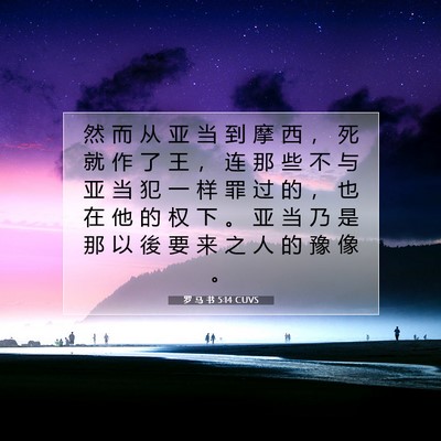 Picture 07 - 罗 马 书 5:14 CUVS - 然 而 从 亚 当 到 摩 西 ， 死 就 作 - Bible Verse Picture