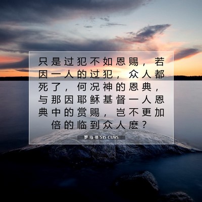 Picture 07 - 罗 马 书 5:15 CUVS - 只 是 过 犯 不 如 恩 赐 ， 若 因 一 - Bible Verse Picture