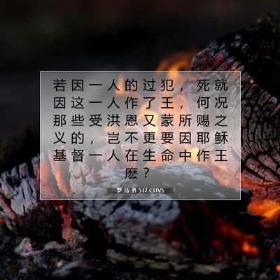 Picture 07 - 罗 马 书 5:17 CUVS - 若 因 一 人 的 过 犯 ， 死 就 因 这 - Bible Verse Picture