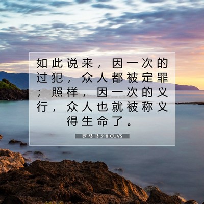 Picture 07 - 罗 马 书 5:18 CUVS - 如 此 说 来 ， 因 一 次 的 过 犯 ， - Bible Verse Picture