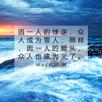 Picture 07 - 罗 马 书 5:19 CUVS - 因 一 人 的 悖 逆 ， 众 人 成 为 罪 - Bible Verse Picture