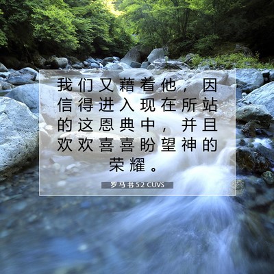 Picture 07 - 罗 马 书 5:2 CUVS - 我 们 又 藉 着 他 ， 因 信 得 进 入 - Bible Verse Picture