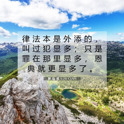 Picture 07 - 罗 马 书 5:20 CUVS - 律 法 本 是 外 添 的 ， 叫 过 犯 显 - Bible Verse Picture