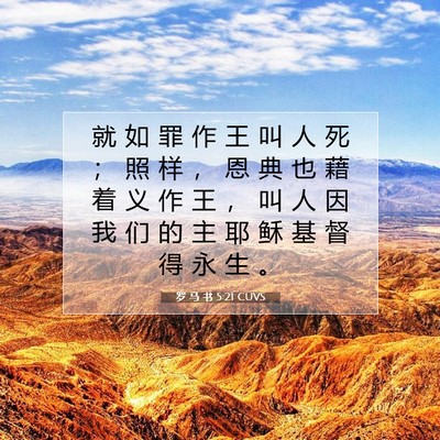 Picture 07 - 罗 马 书 5:21 CUVS - 就 如 罪 作 王 叫 人 死 ； 照 样 ， - Bible Verse Picture