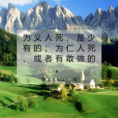 Picture 07 - 罗 马 书 5:7 CUVS - 为 义 人 死 ， 是 少 有 的 ； 为 仁 - Bible Verse Picture