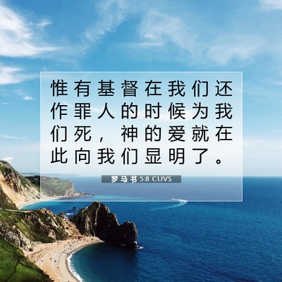 Picture 07 - 罗 马 书 5:8 CUVS - 惟 有 基 督 在 我 们 还 作 罪 人 的 - Bible Verse Picture