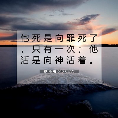 Picture 07 - 罗 马 书 6:10 CUVS - 他 死 是 向 罪 死 了 ， 只 有 一 次 - Bible Verse Picture