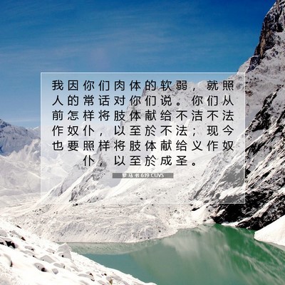 Picture 07 - 罗 马 书 6:19 CUVS - 我 因 你 们 肉 体 的 软 弱 ， 就 照 - Bible Verse Picture