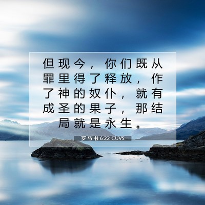 Picture 07 - 罗 马 书 6:22 CUVS - 但 现 今 ， 你 们 既 从 罪 里 得 了 - Bible Verse Picture