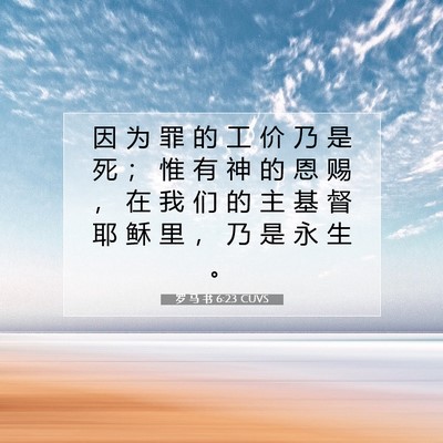 Picture 07 - 罗 马 书 6:23 CUVS - 因 为 罪 的 工 价 乃 是 死 ； 惟 有 - Bible Verse Picture