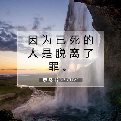 Picture 07 - 罗 马 书 6:7 CUVS - 因 为 已 死 的 人 是 脱 离 了 罪 - Bible Verse Picture