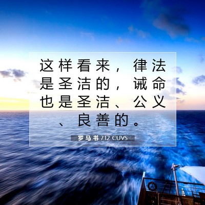 Picture 07 - 罗 马 书 7:12 CUVS - 这 样 看 来 ， 律 法 是 圣 洁 的 ， - Bible Verse Picture