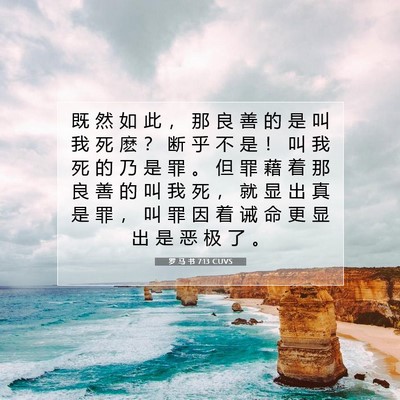 Picture 07 - 罗 马 书 7:13 CUVS - 既 然 如 此 ， 那 良 善 的 是 叫 我 - Bible Verse Picture