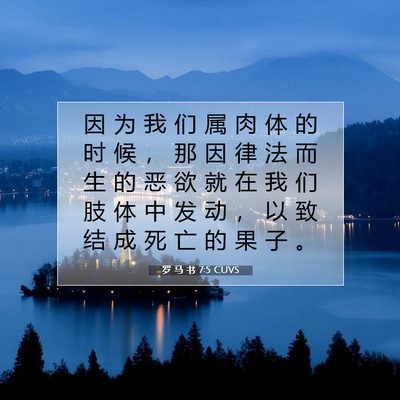 Picture 07 - 罗 马 书 7:5 CUVS - 因 为 我 们 属 肉 体 的 时 候 ， 那 - Bible Verse Picture