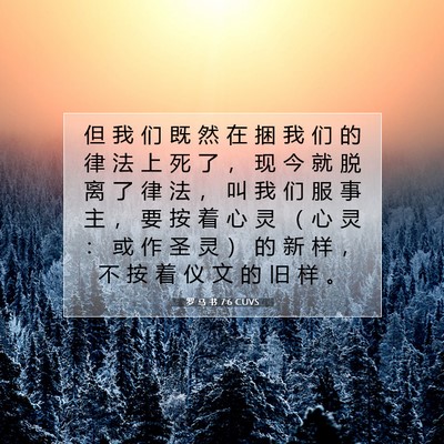 Picture 07 - 罗 马 书 7:6 CUVS - 但 我 们 既 然 在 捆 我 们 的 律 法 - Bible Verse Picture