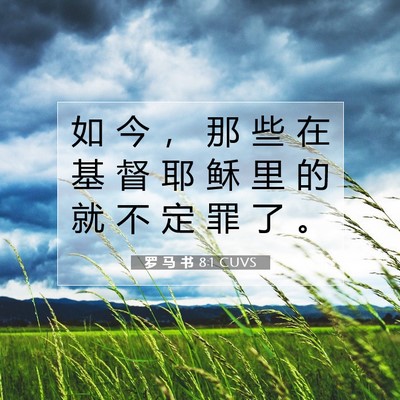 Picture 07 - 罗 马 书 8:1 CUVS - 如 今 ， 那 些 在 基 督 耶 稣 里 的 - Bible Verse Picture