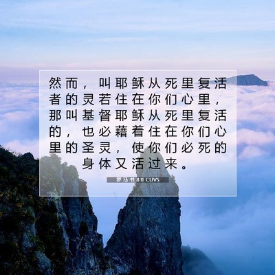 Picture 07 - 罗 马 书 8:11 CUVS - 然 而 ， 叫 耶 稣 从 死 里 复 活 者 - Bible Verse Picture