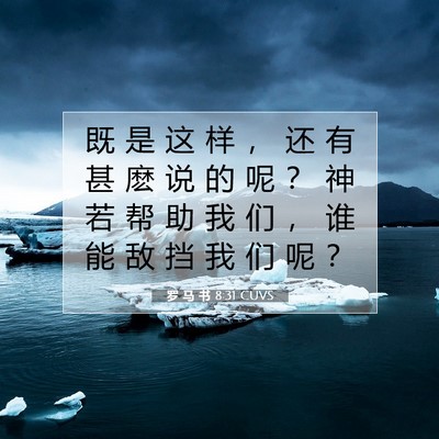 Picture 07 - 罗 马 书 8:31 CUVS - 既 是 这 样 ， 还 有 甚 麽 说 的 呢 - Bible Verse Picture