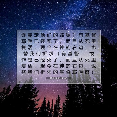 Picture 07 - 罗 马 书 8:34 CUVS - 谁 能 定 他 们 的 罪 呢 ？ 有 基 督 - Bible Verse Picture