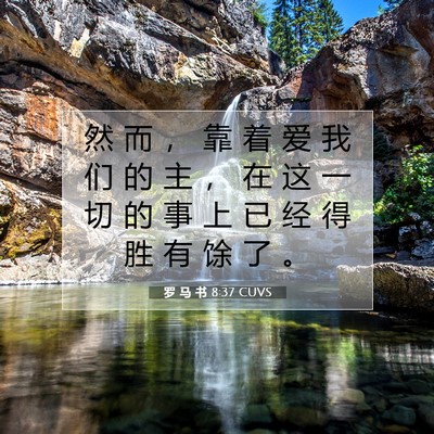 Picture 07 - 罗 马 书 8:37 CUVS - 然 而 ， 靠 着 爱 我 们 的 主 ， 在 - Bible Verse Picture