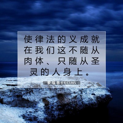 Picture 07 - 罗 马 书 8:4 CUVS - 使 律 法 的 义 成 就 在 我 们 这 不 - Bible Verse Picture