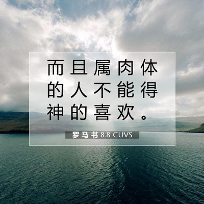 Picture 07 - 罗 马 书 8:8 CUVS - 而 且 属 肉 体 的 人 不 能 得 神 的 - Bible Verse Picture