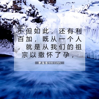 Picture 07 - 罗 马 书 9:10 CUVS - 不 但 如 此 ， 还 有 利 百 加 ， 既 - Bible Verse Picture