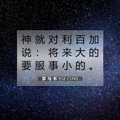 Picture 07 - 罗 马 书 9:12 CUVS - 神 就 对 利 百 加 说 ： 将 来 大 的 - Bible Verse Picture
