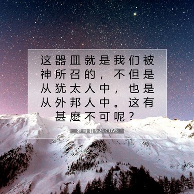 Picture 07 - 罗 马 书 9:24 CUVS - 这 器 皿 就 是 我 们 被 神 所 召 的 - Bible Verse Picture
