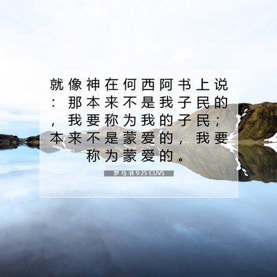 Picture 07 - 罗 马 书 9:25 CUVS - 就 像 神 在 何 西 阿 书 上 说 ： 那 - Bible Verse Picture