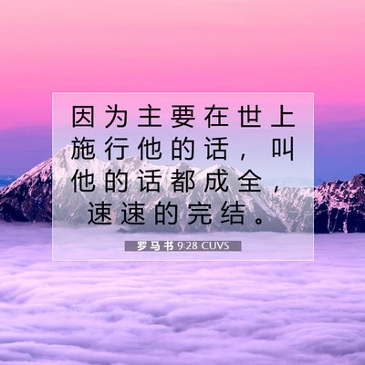 Picture 07 - 罗 马 书 9:28 CUVS - 因 为 主 要 在 世 上 施 行 他 的 话 - Bible Verse Picture