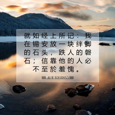 Picture 07 - 罗 马 书 9:33 CUVS - 就 如 经 上 所 记 ： 我 在 锡 安 放 - Bible Verse Picture