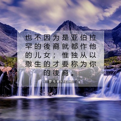 Picture 07 - 罗 马 书 9:7 CUVS - 也 不 因 为 是 亚 伯 拉 罕 的 後 裔 - Bible Verse Picture