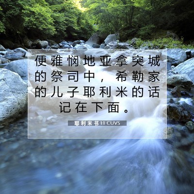 Picture 07 - 耶 利 米 书 1:1 CUVS - 便 雅 悯 地 亚 拿 突 城 的 祭 司 中 - Bible Verse Picture