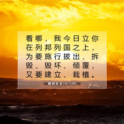 Picture 07 - 耶 利 米 书 1:10 CUVS - 看 哪 ， 我 今 日 立 你 在 列 邦 列 - Bible Verse Picture