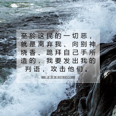 Picture 07 - 耶 利 米 书 1:16 CUVS - 至 於 这 民 的 一 切 恶 ， 就 是 离 - Bible Verse Picture