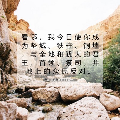 Picture 07 - 耶 利 米 书 1:18 CUVS - 看 哪 ， 我 今 日 使 你 成 为 坚 城 - Bible Verse Picture
