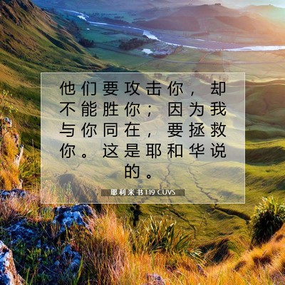Picture 07 - 耶 利 米 书 1:19 CUVS - 他 们 要 攻 击 你 ， 却 不 能 胜 你 - Bible Verse Picture