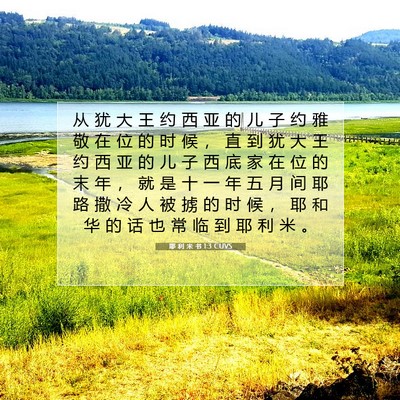 Picture 07 - 耶 利 米 书 1:3 CUVS - 从 犹 大 王 约 西 亚 的 儿 子 约 雅 - Bible Verse Picture