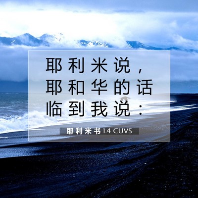 Picture 07 - 耶 利 米 书 1:4 CUVS - 耶 利 米 说 ， 耶 和 华 的 话 临 到 - Bible Verse Picture