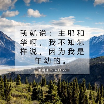 Picture 07 - 耶 利 米 书 1:6 CUVS - 我 就 说 ： 主 耶 和 华 啊 ， 我 不 - Bible Verse Picture