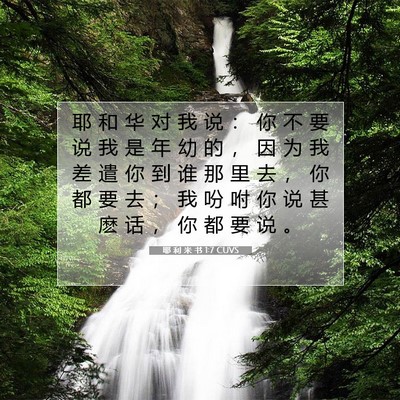 Picture 07 - 耶 利 米 书 1:7 CUVS - 耶 和 华 对 我 说 ： 你 不 要 说 我 - Bible Verse Picture