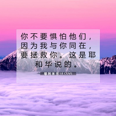 Picture 07 - 耶 利 米 书 1:8 CUVS - 你 不 要 惧 怕 他 们 ， 因 为 我 与 - Bible Verse Picture