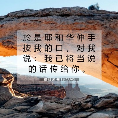 Picture 07 - 耶 利 米 书 1:9 CUVS - 於 是 耶 和 华 伸 手 按 我 的 口 ， - Bible Verse Picture
