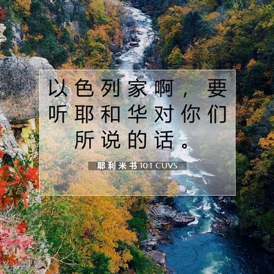 Picture 07 - 耶 利 米 书 10:1 CUVS - 以 色 列 家 啊 ， 要 听 耶 和 华 对 - Bible Verse Picture
