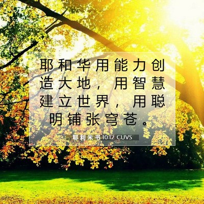 Picture 07 - 耶 利 米 书 10:12 CUVS - 耶 和 华 用 能 力 创 造 大 地 ， 用 - Bible Verse Picture